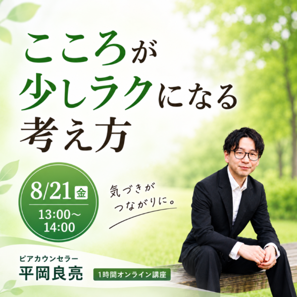こころが少しラクになる考え方【8月21日（金）13時から14時】