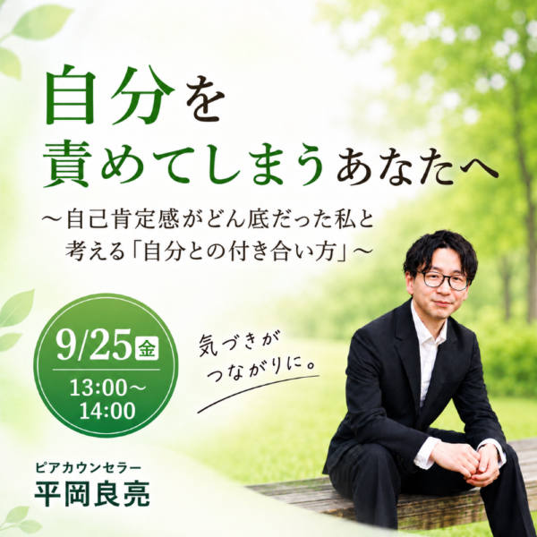 自分を責めてしまうあなたへ ～自己肯定感がどん底だった私と考える「自分との付き合い方」～【9月25日（金）13時から14時】