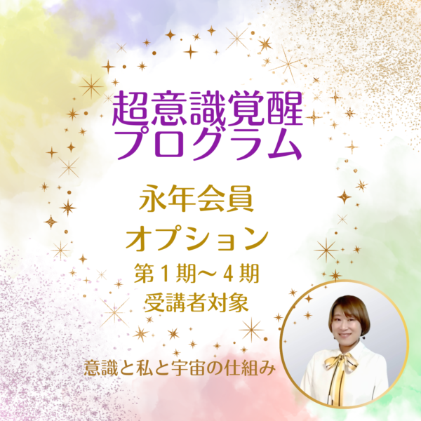 超意識覚醒プログラム  永年会員オプション