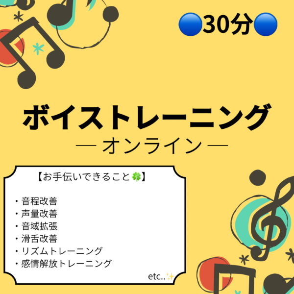 ボイストレーニング  — オンライン30分 —