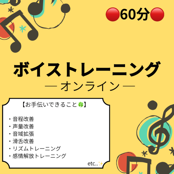 ボイストレーニング  — オンライン60分 —