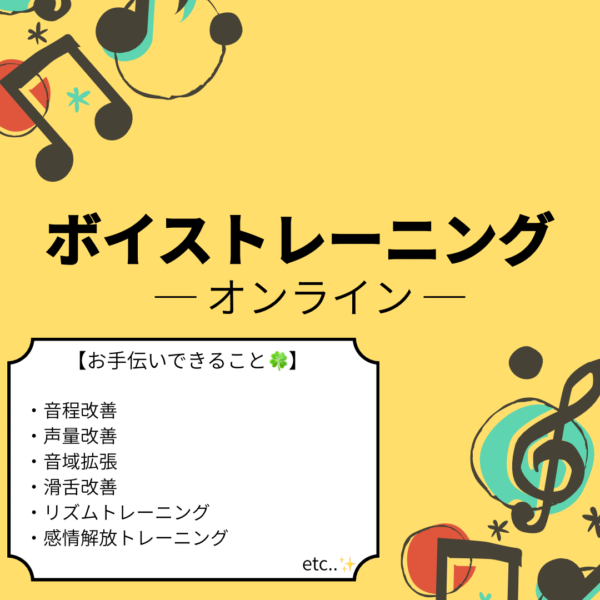 ボイストレーニング  — オンライン —