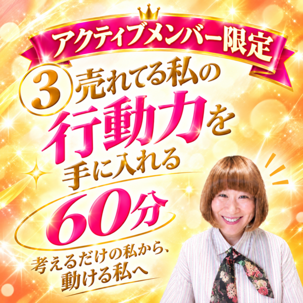 ③【アクティブ限定】売れてる私の行動力を手に入れる60分