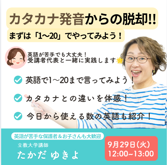 カタカナ発音からの脱却!!「1～20」でやってみよう！【9月29日(火)12:00～13:00】