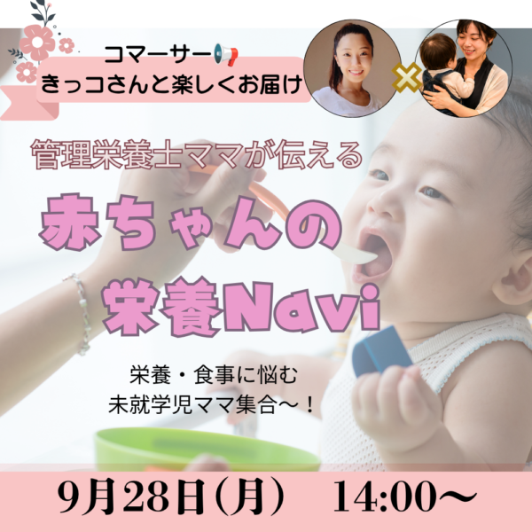 管理栄養士ママが伝える🌱赤ちゃんの栄養Navi【離乳スタート編】9月28日14:00～