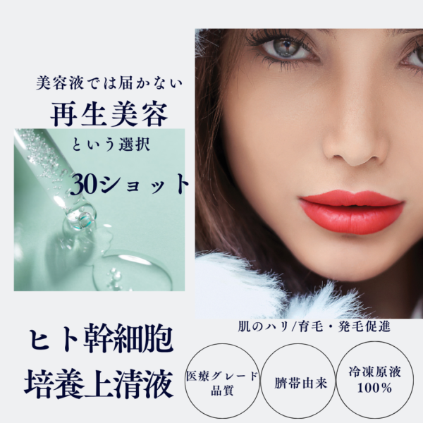 クラウンショット　30ショット【冷凍原液100％】　ヒト幹細胞培養上清液（ネオFAMILY会員価格）