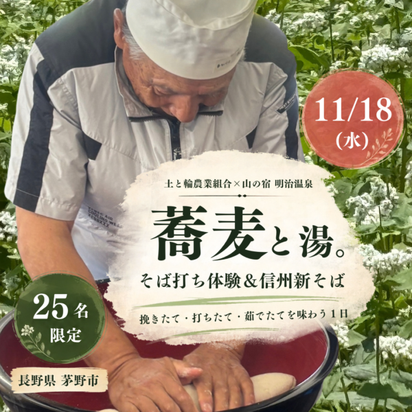 【11/18・長野県茅野市】山の宿 明治温泉｜そば打ち体験＆信州新そば「蕎麦と湯。」