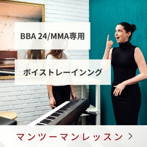 BBA24 / MMA 限定⭐︎ボイストレーニング