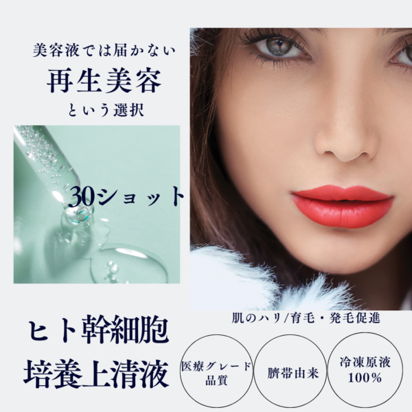 クラウンショット　30ショット【冷凍原液100％】　ヒト幹細胞培養上清液（ネオFAMILY会員価格）