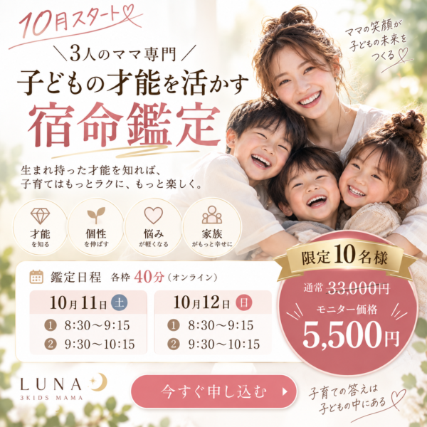 3人のママによる我が子のトリセツ〜子どもの才能を活かす宿命鑑定〜