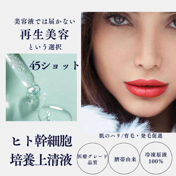 クラウンショット　45ショット【冷凍原液100％】　ヒト幹細胞培養上清液