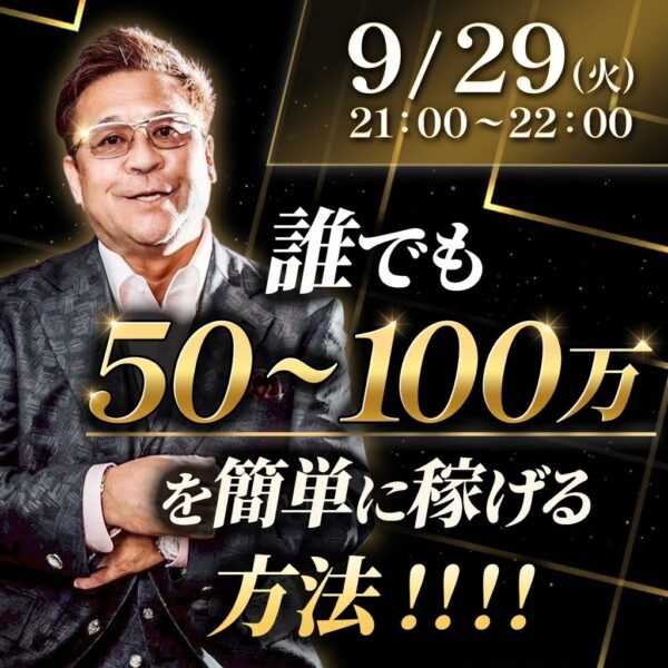 誰でも50〜100万円稼げる方法🤩【9/29(火)21:00〜】