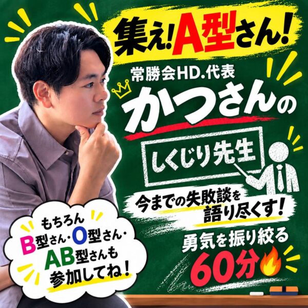 集え！A型さん！常勝会HD.代表かつさんのしくじり先生