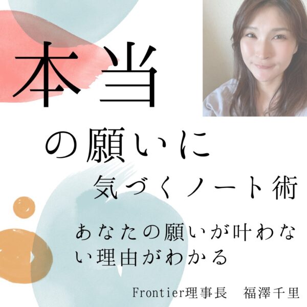 本当の願いに気づくノート術 ～あなたの願いが叶わない理由【9/27 ( 日 )10時〜11時】