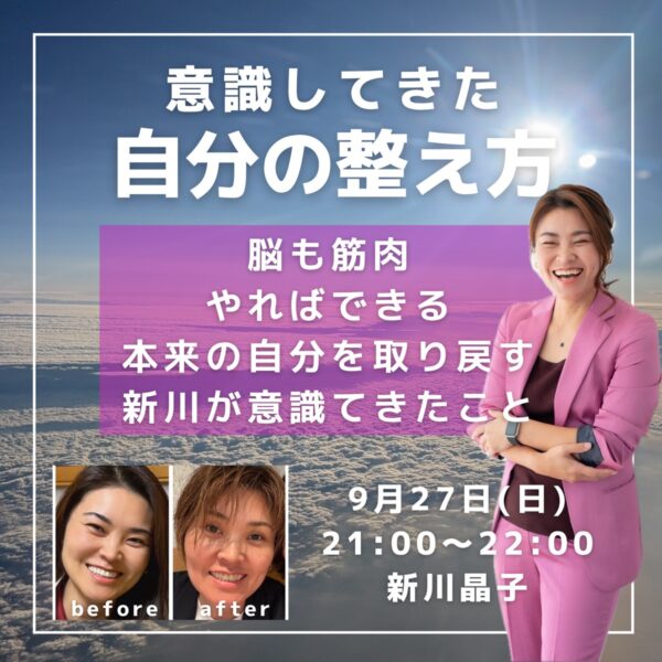 自分の整え方【9/ 27 21時〜22時】