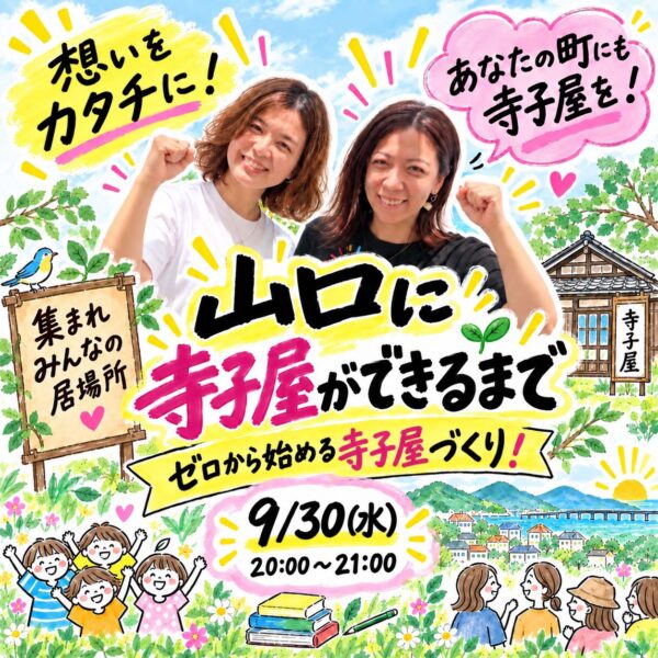 寺子屋のつくり方 【9/30(水)20:00-21:00】