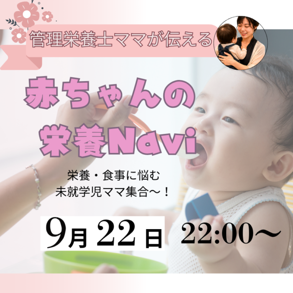 もう悩まない👶赤ちゃんの栄養Navi【初期】食事栄養のお悩み解決  9月22日㈫22:00～