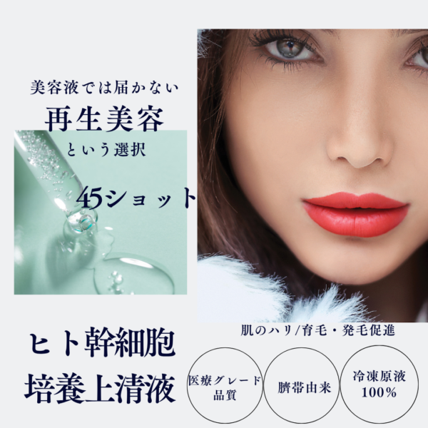 クラウンショット　45ショット【冷凍原液100％】　ヒト幹細胞培養上清液 (ネオFAMILY価格)