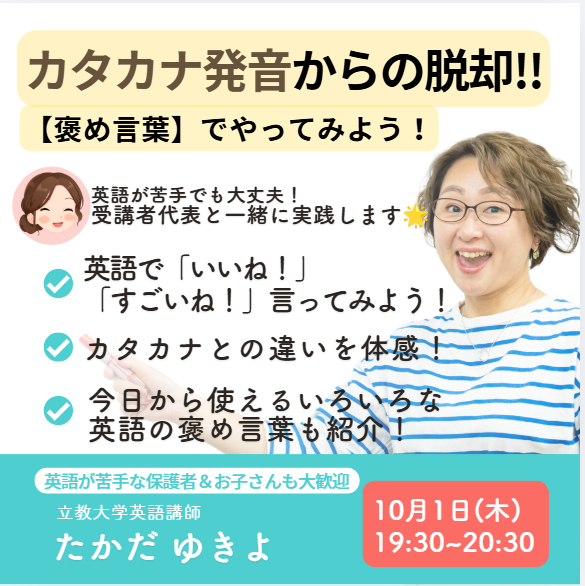 カタカナ発音からの脱却!!【褒め言葉】でやってみよう！【10月1日(木)19:30～20:30】