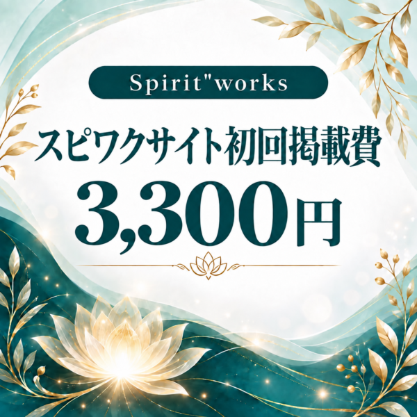 スピリットワークスサイト初回掲載費