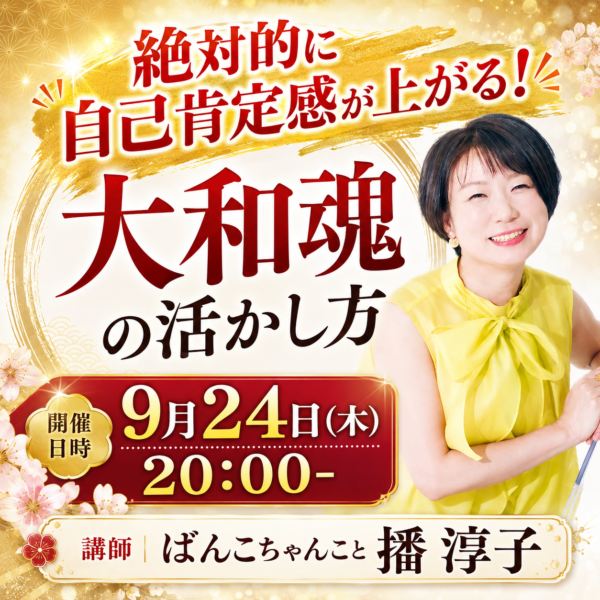 絶対的に自己肯定感が上がる”大和魂”の活かし方【9月24日(木)20:00-】