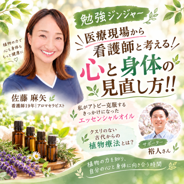 「看護師と考える！心と身体の見直し方〜古代から伝わる植物療法とは〜」