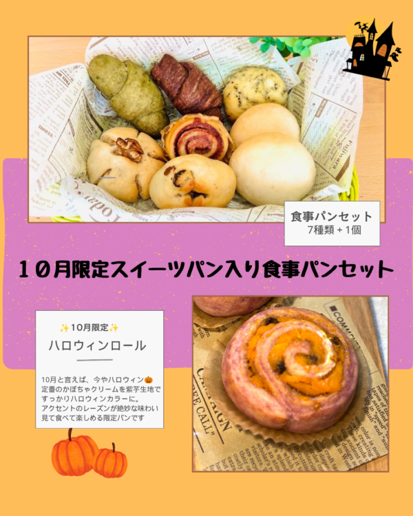 10月限定スイーツパン入り食事パンセット