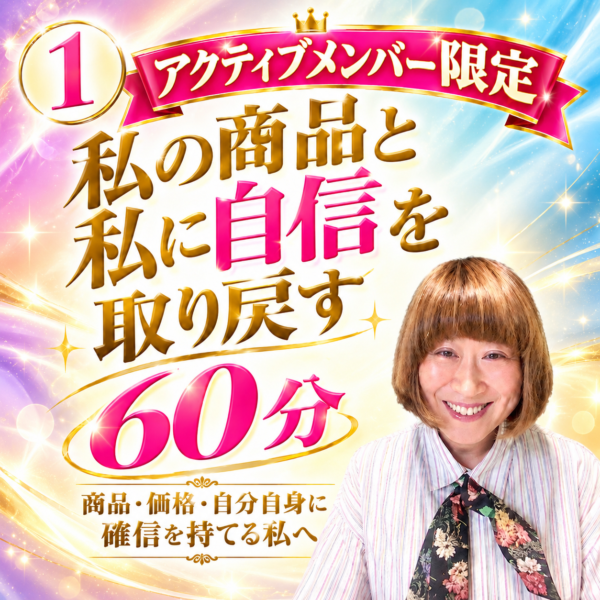 ①【アクティブ限定】「私の商品」と私に自信を取り戻す60分