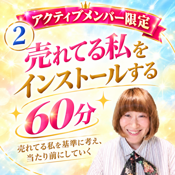 ②【アクティブ限定】売れてる私をインストールする60分