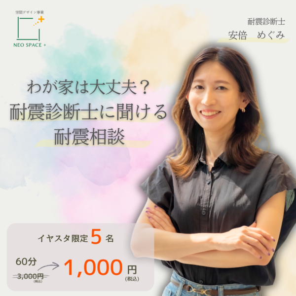 【イヤスタ限定】 わが家は大丈夫？耐震診断士に聞ける耐震相談