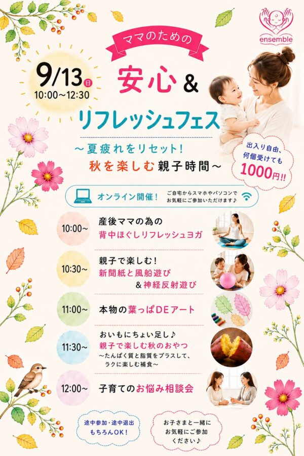ママのための安心&リフレッシュフェス（オンライン）9月チケット