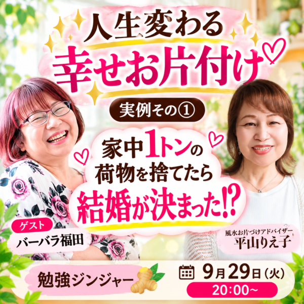 人生変わる幸せお片づけ（実例その１）【９/29(火)20時～21時】