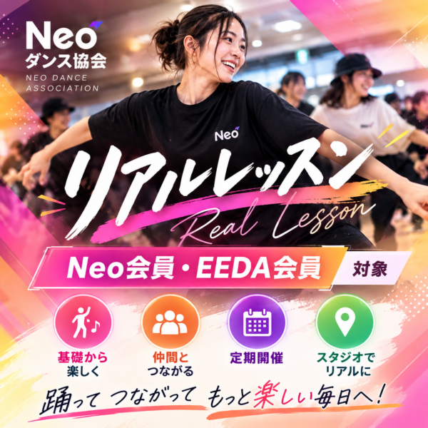 ダンス協会 リアル対面レッスン Neo・EEDA会員用