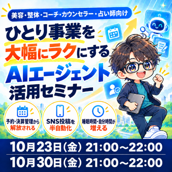 ひとり事業を大幅にラクにするAIエージェント活用セミナー【10月30日(金)21時～22時】