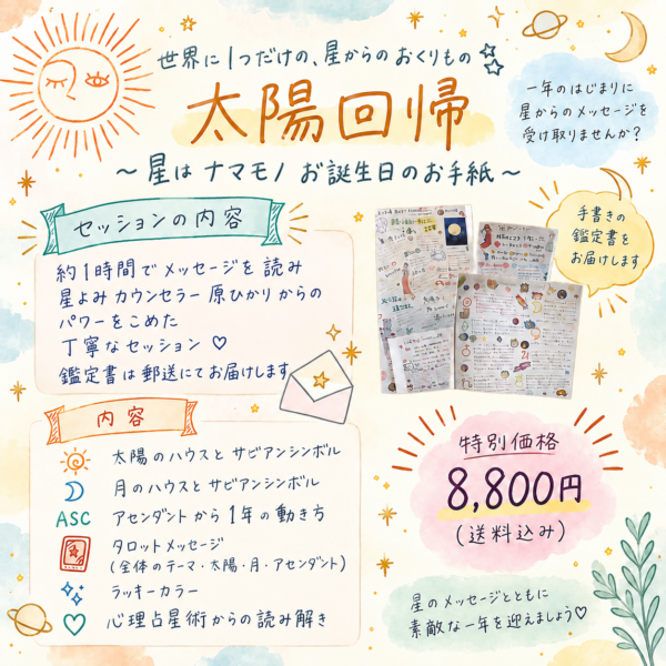 ☀️ 太陽回帰セッション 💌 ～星はナマモノ お誕生日のお手紙～