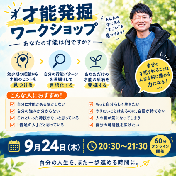 【9月24日（木）20時30分～21時30分】「才能発掘」ワークショップ