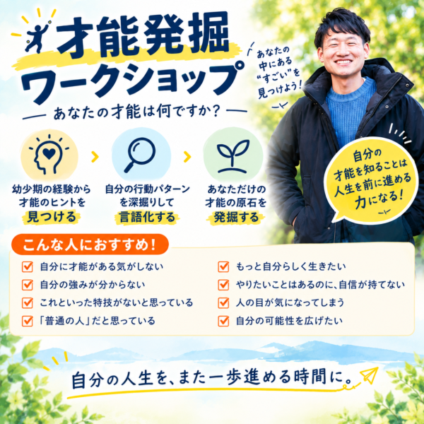 【60分・単発】あなただけの「才能発掘」セッション（zoom開催）
