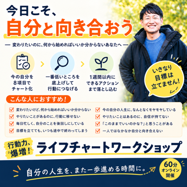 【60分・単発】「行動できる自分」になるライフチャートセッション（zoom開催）