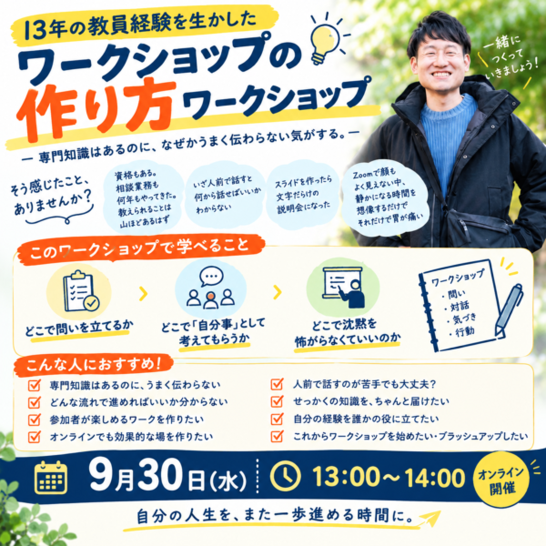 13年間の教員経験を生かした「勉強ジンジャーの作り方」【9月30日（水）13時～14時】
