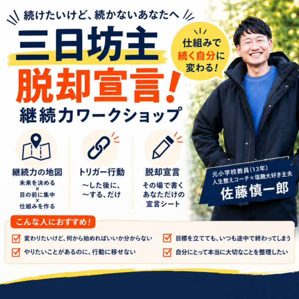 【60分・単発】三日坊主脱却！習慣化セッション（zoom開催）