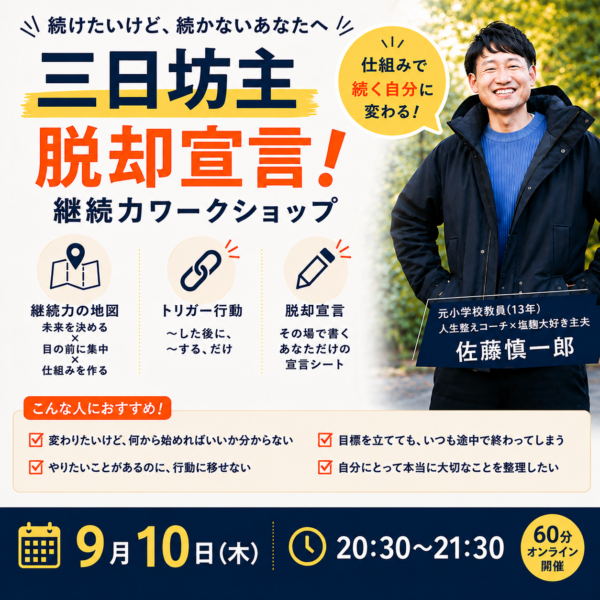 三日坊主脱却宣言！継続力ワークショップ9月10日20時半