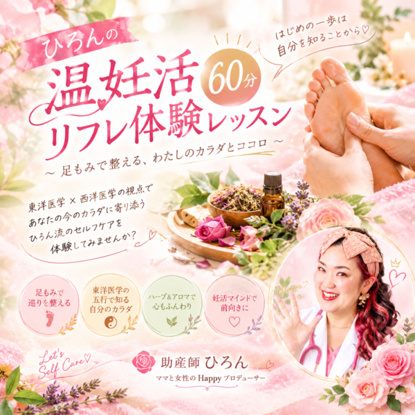 温妊活リフレクソロジーオンラインレッスン(60分)