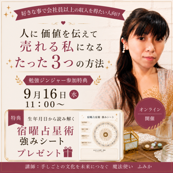 人に価値を伝えて売れる私になるたった3つの方法【9/16(水)11時〜12時】