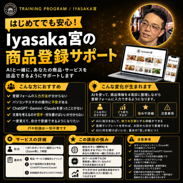 Iyasaka宮 商品登録サポート（AI活用）ChatGPT・Gemini・Claude