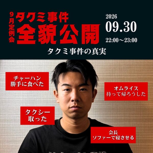 会長のチャーハン食べ、、会長のタクシー取る、、9月定例会、会長がおっしゃる「タクミ事件」の真実【9/30(水)22時〜23時】