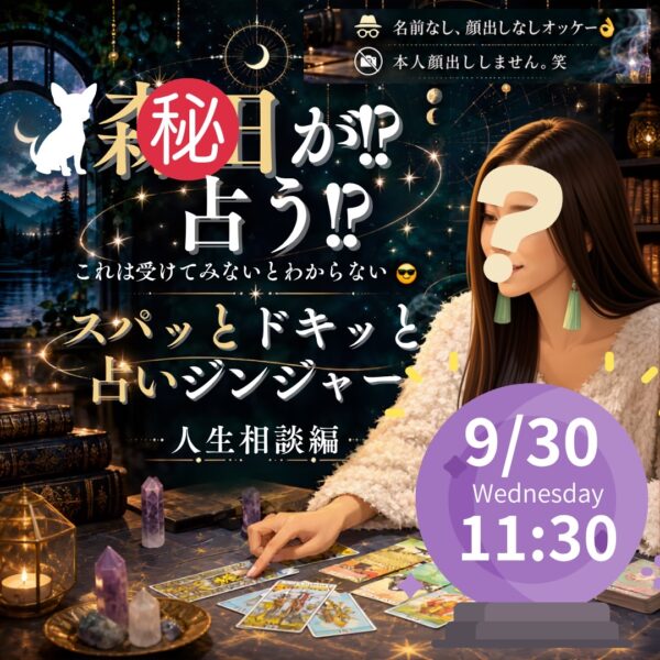 スパッとドキッと占い🃏ジンジャー❤️人生相談編【9/30(水)11時30分〜12時30分】