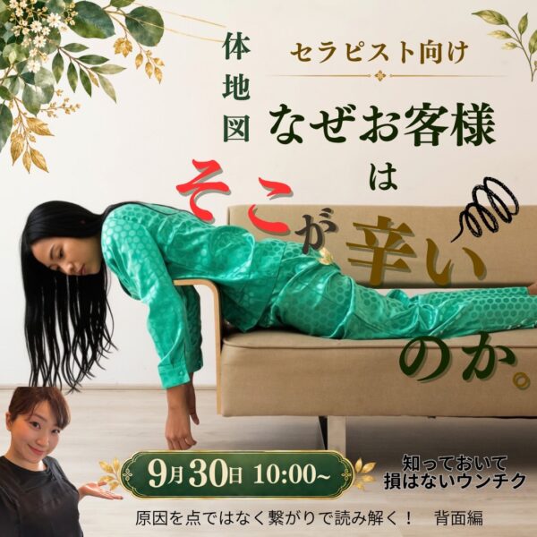 セラピスト向け／なぜ、お客様はそこが辛いのか。カラダ地図【9/30(水)10時〜11時】
