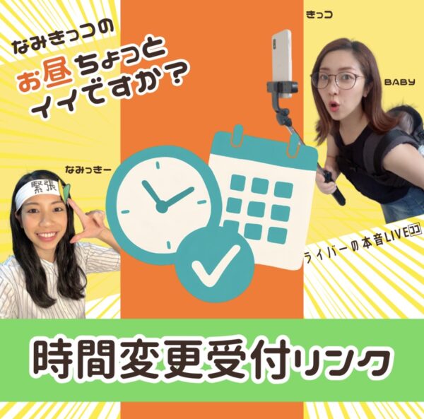 なみきっコ”時間変更受付リンク”