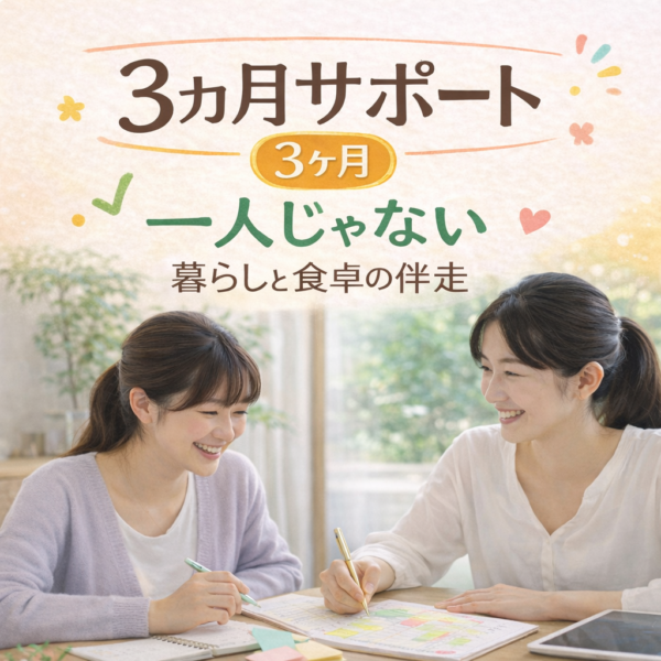 【石川真央】ママの食卓最適化3ヶ月サポート