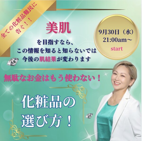 無駄なお金はもう使わない‼️正しい化粧品の選び方
